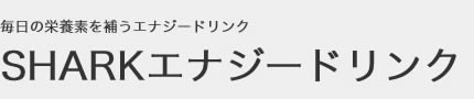 毎日の栄養素を補うエナジードリンク SHARKエナジードリンク